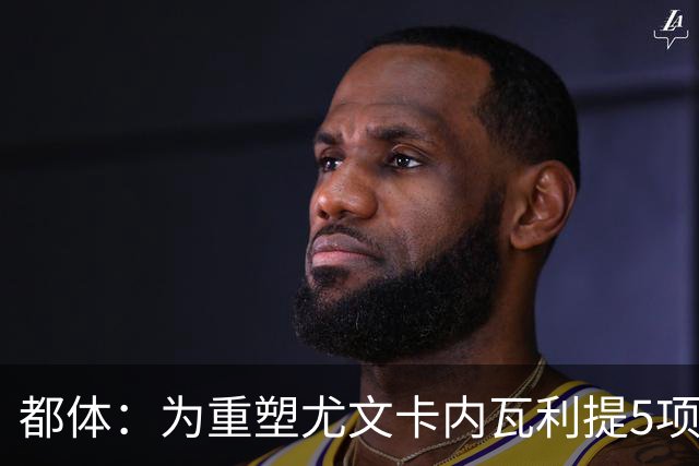 都体：为重塑尤文卡内瓦利提5项规划 包含提高转会效率与培养二队